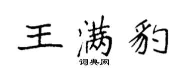 袁強王滿豹楷書個性簽名怎么寫