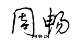 曾慶福周暢行書個性簽名怎么寫