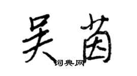 王正良吳茵行書個性簽名怎么寫