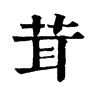 𤸠在康熙字典中的解釋_𤸠康熙字典