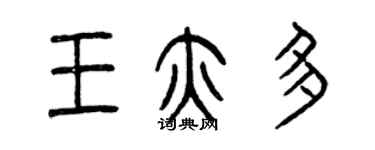 曾慶福王亦多篆書個性簽名怎么寫