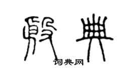 陳聲遠殷典篆書個性簽名怎么寫