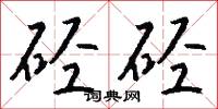 硜硜之愚的意思_硜硜之愚的解釋_國語詞典