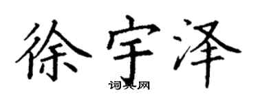 丁謙徐宇澤楷書個性簽名怎么寫