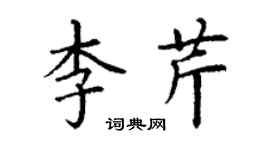 丁謙李芹楷書個性簽名怎么寫