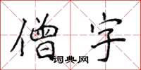 侯登峰僧字楷書怎么寫