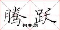 黃華生騰躍楷書怎么寫