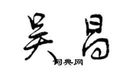 曾慶福吳昌行書個性簽名怎么寫