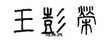 曾慶福王彭榮篆書個性簽名怎么寫