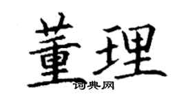 丁謙董理楷書個性簽名怎么寫