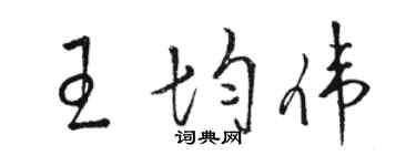 駱恆光王均偉草書個性簽名怎么寫