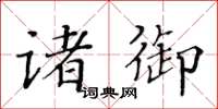 黃華生諸御楷書怎么寫