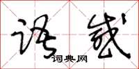 王冬齡語感草書怎么寫