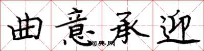 周炳元曲意承迎楷書怎么寫