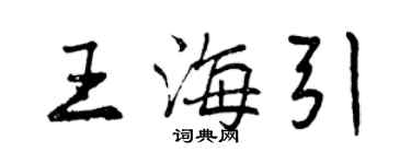 曾慶福王海引行書個性簽名怎么寫