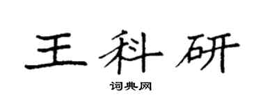 袁強王科研楷書個性簽名怎么寫