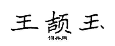 袁強王頡玉楷書個性簽名怎么寫
