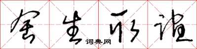 王冬齡捨生取誼草書怎么寫