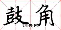 周炳元鼓角楷書怎么寫