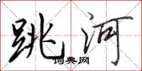 田英章跳河行書怎么寫