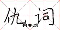 侯登峰仇詞楷書怎么寫