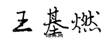 曾慶福王基燃行書個性簽名怎么寫