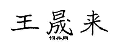 袁強王晟來楷書個性簽名怎么寫