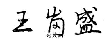 曾慶福王崗盛行書個性簽名怎么寫