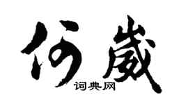 胡問遂何崴行書個性簽名怎么寫