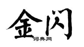 翁闓運金閃楷書個性簽名怎么寫