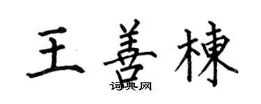 何伯昌王善棟楷書個性簽名怎么寫