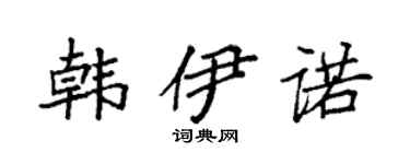 袁強韓伊諾楷書個性簽名怎么寫