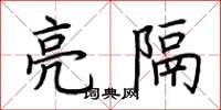 荊霄鵬亮隔楷書怎么寫