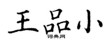 丁謙王品小楷書個性簽名怎么寫
