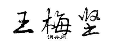 曾慶福王梅堅行書個性簽名怎么寫