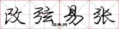 龐中華改弦易張行書怎么寫