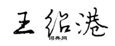 曾慶福王紹港行書個性簽名怎么寫