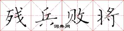 黃華生殘兵敗將楷書怎么寫