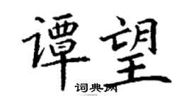 丁謙譚望楷書個性簽名怎么寫