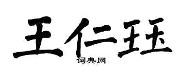 翁闓運王仁珏楷書個性簽名怎么寫