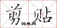 黃華生剪貼楷書怎么寫