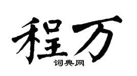 翁闓運程萬楷書個性簽名怎么寫