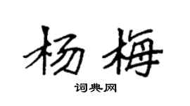 袁強楊梅楷書個性簽名怎么寫