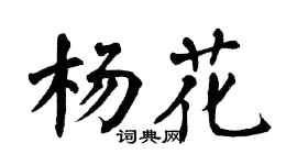 翁闓運楊花楷書個性簽名怎么寫