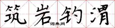 周炳元築岩釣渭楷書怎么寫