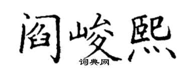 丁謙閻峻熙楷書個性簽名怎么寫