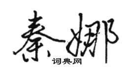 駱恆光秦娜行書個性簽名怎么寫