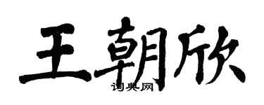 翁闓運王朝欣楷書個性簽名怎么寫