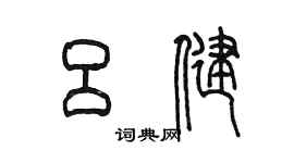 陳墨呂健篆書個性簽名怎么寫