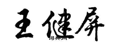 胡問遂王健屏行書個性簽名怎么寫